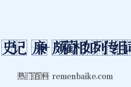 史记·廉+颇蔺相如列传组词是什么意思的图片